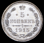 5 копеек 1915 СПБ-ВС