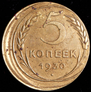 5 копеек 1930 (брак, смещение.)