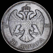 50 динаров 1932 (Югославия)