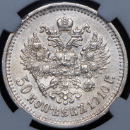 50 копеек 1910 (в слабе)