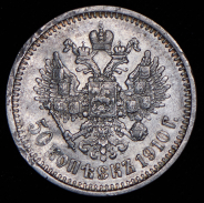 50 копеек 1910