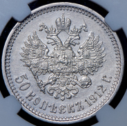 50 копеек 1912 (в слабе)