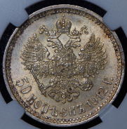 50 копеек 1912 (в слабе)