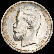 50 копеек 1912