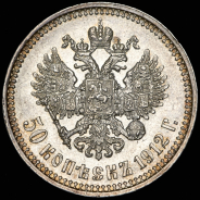 50 копеек 1912