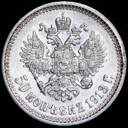 50 копеек 1913 (ВС)