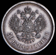 50 копеек 1913 (ВС)