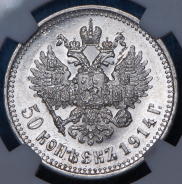 50 копеек 1914 (ВС)