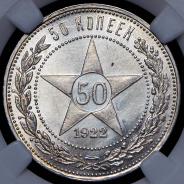 50 копеек 1922 (в слабе)