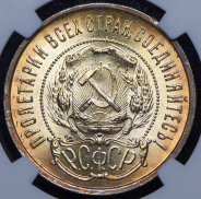 50 копеек 1922 (в слабе)