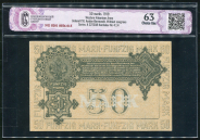 50 марок 1919 (Западная Добровольческая армия) (в слабе)