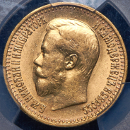 7,5 рублей 1897 (в слабе) (АГ)