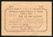 Чек на 100 рублей 1919 (Кисловодск)