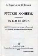 Книга Гиль Х.Х., Ильин А.А. "Русские монеты, чеканенные с 1725 по 1801 г." 1910 (РЕПРИНТ)