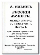 Книга Ильин "Русские монеты. Медная монета с 1700-1725 г. Петра I" РЕПРИНТ 1918