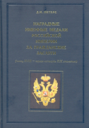 Книга Петерс Д И  "Наградные именные медали Российской империи за гражданские заслуги" 2007