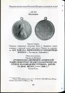 Книга Петерс Д И  "Наградные именные медали Российской империи за гражданские заслуги" 2007