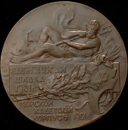 Медаль "200-летие Морского кадетского корпуса" 1901