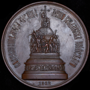 Медаль "Открытие памятника "Тысячелетие государства российского" в Новгороде" 1862