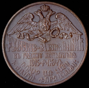 Медаль "Русские армянам в годину испытаний" 1915 