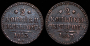 Набор из 2-х монет 2 копейки 1843
