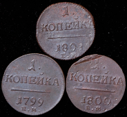 Набор из 3-х монет Копейка (Павел I)