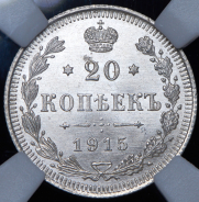 Набор из 4-х сер  монет 1915 (Николай II) (в слабах)