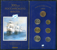 Набор монет 1996 "300 лет Российского флота" (в п/у)