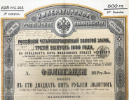 Облигация 125 рублей золотом 1891 "Четырехпроцентный Золотой Заем"