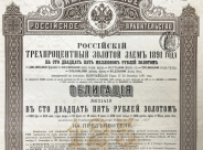 Облигация 125 рублей золотом 1891 "Трехпроцентный Золотой Заем"