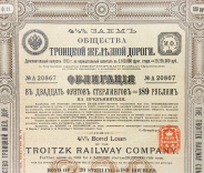 Облигация 189 рублей 1913 "Общество Троицкой железной дороги"