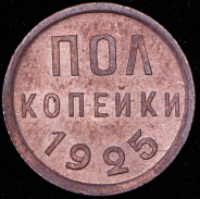 Полкопейки 1925