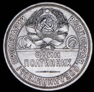 Полтинник 1926 (ПЛ)