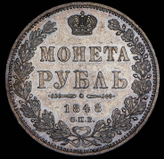Рубль 1848 СПБ-НI