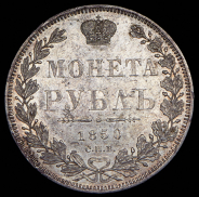 Рубль 1850 СПБ-ПА