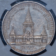 Рубль 1898 "С памятником Александру II" (в слабе) (АГ)