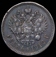 Рубль 1912 (ЭБ)