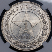 Рубль 1921 (в слабе)