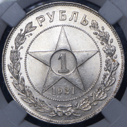 Рубль 1921 (в слабе) (АГ)