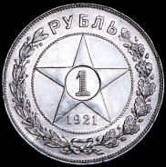 Рубль 1921 (АГ)