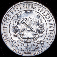 Рубль 1922