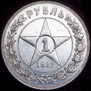 Рубль 1922 (АГ)