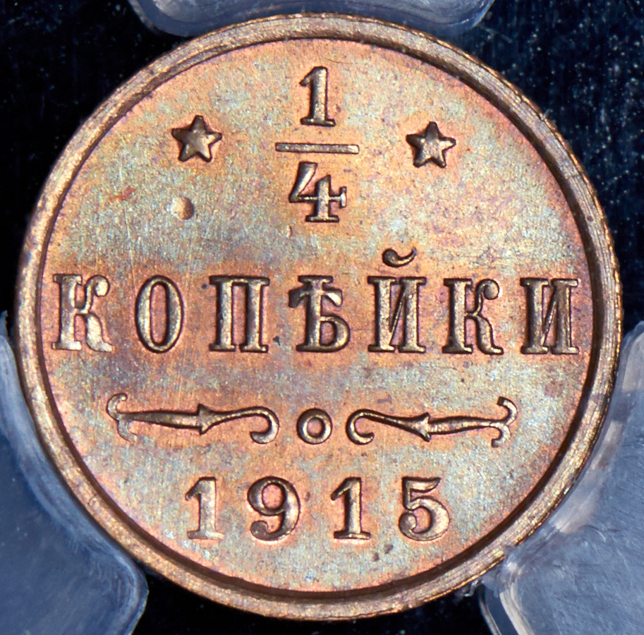 1/4 копейки 1915 (в слабе) - лот №534 - Аукцион №120