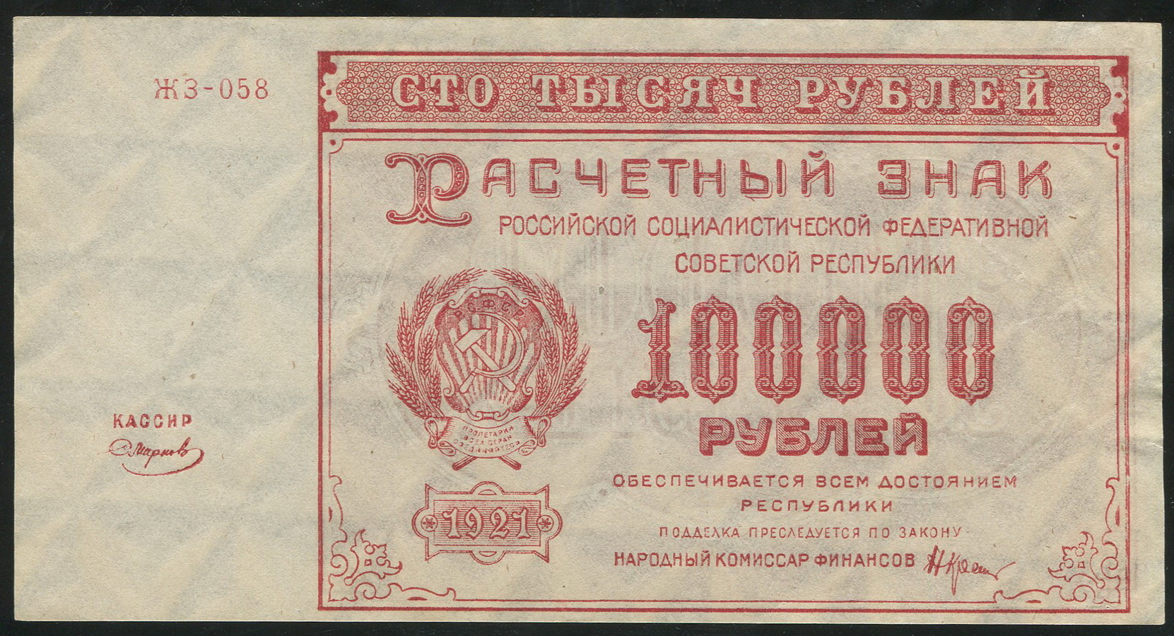 100000 рублей 1921 - лот №1323 - Аукцион №120