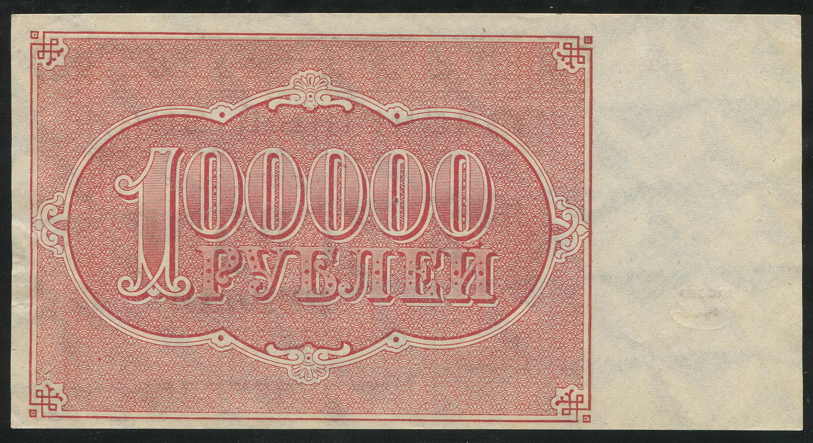 100000 рублей 1921 - лот №1323 - Аукцион №120