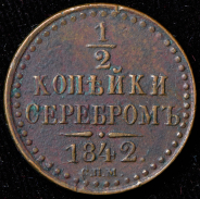 1/2 копейки 1842 СПМ