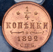 1/4 копейки 1892 (в слабе) СПБ