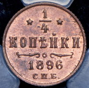 1/4 копейки 1896 (в слабе) СПБ