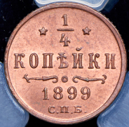 1/4 копейки 1899 (в слабе) СПБ