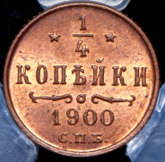 1/4 копейки 1900 (в слабе) СПБ